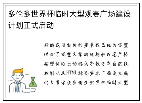 多伦多世界杯临时大型观赛广场建设计划正式启动 多伦多世界杯临时大型观赛广场建设计划正式启动