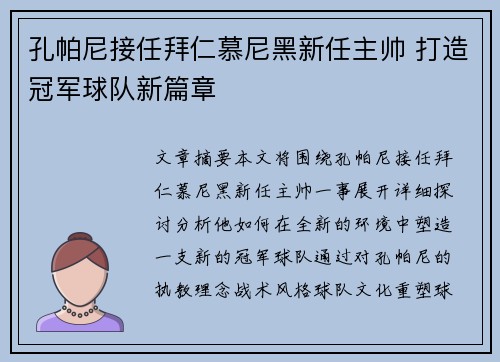 孔帕尼接任拜仁慕尼黑新任主帅 打造冠军球队新篇章