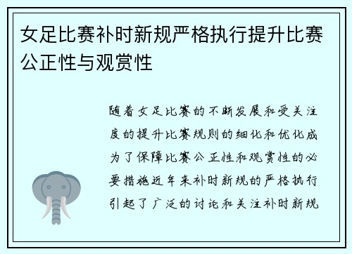 女足比赛补时新规严格执行提升比赛公正性与观赏性