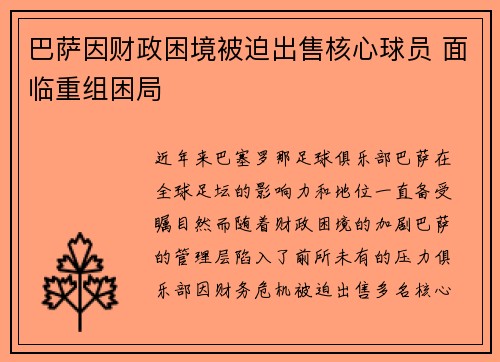 巴萨因财政困境被迫出售核心球员 面临重组困局