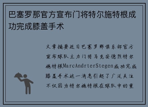 巴塞罗那官方宣布门将特尔施特根成功完成膝盖手术 巴塞罗那官方宣布门将特尔施特根成功完成膝盖手术
