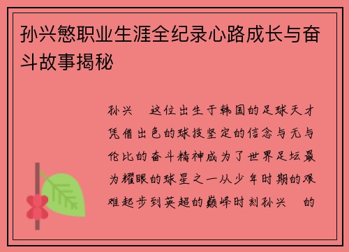 孙兴慜职业生涯全纪录心路成长与奋斗故事揭秘