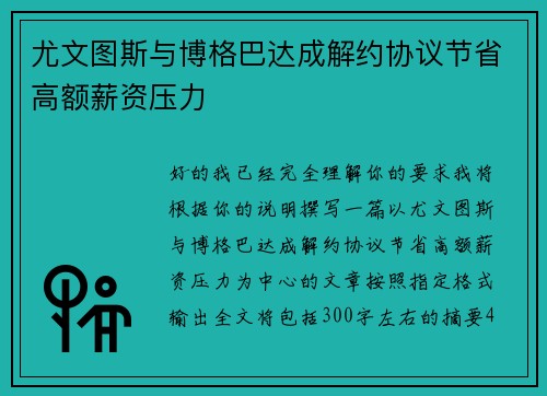 尤文图斯与博格巴达成解约协议节省高额薪资压力