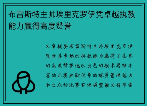 布雷斯特主帅埃里克罗伊凭卓越执教能力赢得高度赞誉 布雷斯特主帅埃里克罗伊凭卓越执教能力赢得高度赞誉