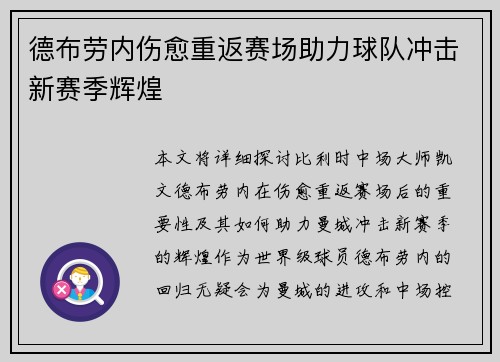 德布劳内伤愈重返赛场助力球队冲击新赛季辉煌 德布劳内伤愈重返赛场助力球队冲击新赛季辉煌