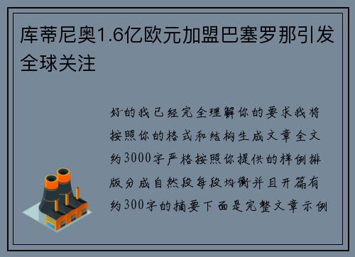 库蒂尼奥1.6亿欧元加盟巴塞罗那引发全球关注 库蒂尼奥1.6亿欧元加盟巴塞罗那引发全球关注