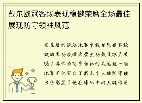 戴尔欧冠客场表现稳健荣膺全场最佳展现防守领袖风范 戴尔欧冠客场表现稳健荣膺全场最佳展现防守领袖风范