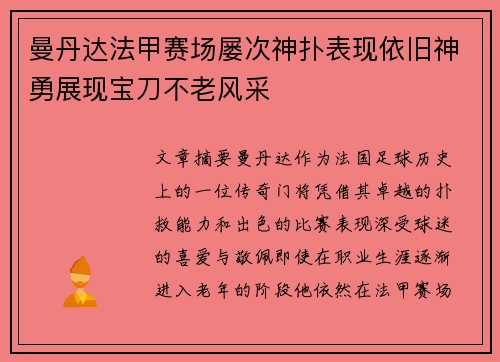 曼丹达法甲赛场屡次神扑表现依旧神勇展现宝刀不老风采 曼丹达法甲赛场屡次神扑表现依旧神勇展现宝刀不老风采