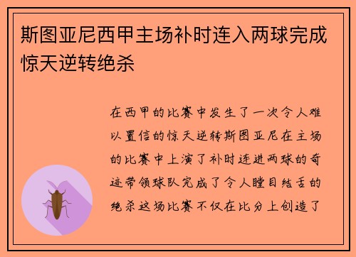 斯图亚尼西甲主场补时连入两球完成惊天逆转绝杀 斯图亚尼西甲主场补时连入两球完成惊天逆转绝杀