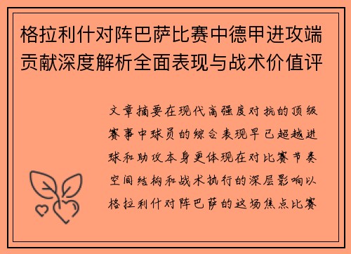 格拉利什对阵巴萨比赛中德甲进攻端贡献深度解析全面表现与战术价值评估