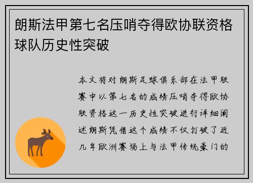 朗斯法甲第七名压哨夺得欧协联资格球队历史性突破 朗斯法甲第七名压哨夺得欧协联资格球队历史性突破