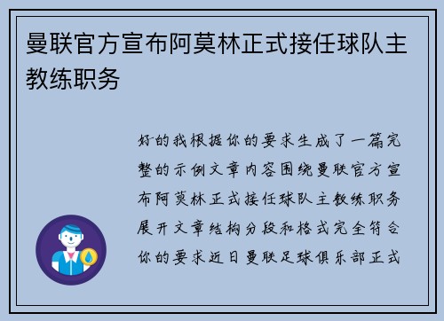 曼联官方宣布阿莫林正式接任球队主教练职务