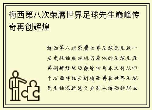 梅西第八次荣膺世界足球先生巅峰传奇再创辉煌