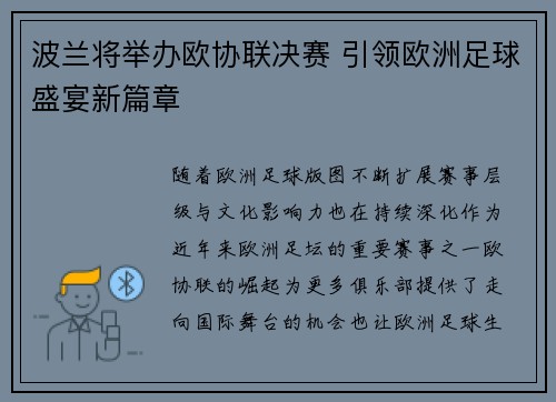 波兰将举办欧协联决赛 引领欧洲足球盛宴新篇章