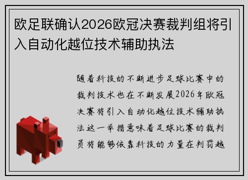 欧足联确认2026欧冠决赛裁判组将引入自动化越位技术辅助执法