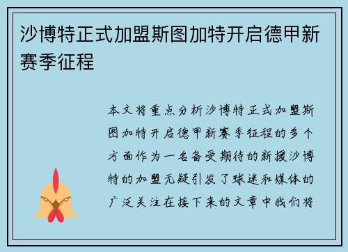 沙博特正式加盟斯图加特开启德甲新赛季征程 沙博特正式加盟斯图加特开启德甲新赛季征程