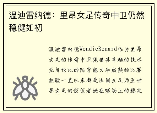 温迪雷纳德：里昂女足传奇中卫仍然稳健如初