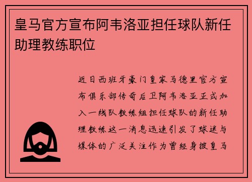 皇马官方宣布阿韦洛亚担任球队新任助理教练职位