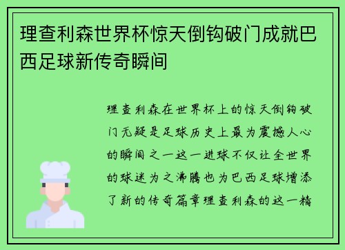 理查利森世界杯惊天倒钩破门成就巴西足球新传奇瞬间