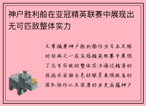 神户胜利船在亚冠精英联赛中展现出无可匹敌整体实力