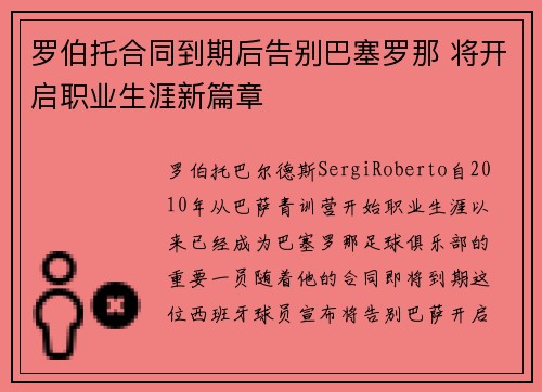 罗伯托合同到期后告别巴塞罗那 将开启职业生涯新篇章