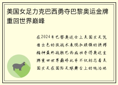 美国女足力克巴西勇夺巴黎奥运金牌重回世界巅峰 美国女足力克巴西勇夺巴黎奥运金牌重回世界巅峰