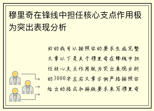 穆里奇在锋线中担任核心支点作用极为突出表现分析