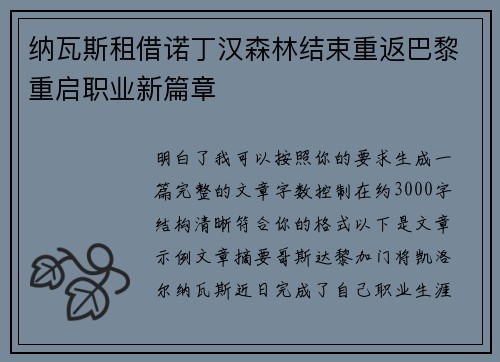 纳瓦斯租借诺丁汉森林结束重返巴黎重启职业新篇章