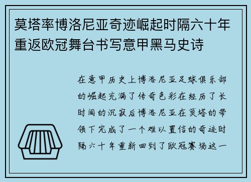 莫塔率博洛尼亚奇迹崛起时隔六十年重返欧冠舞台书写意甲黑马史诗