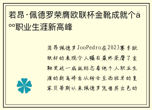 若昂·佩德罗荣膺欧联杯金靴成就个人职业生涯新高峰 若昂·佩德罗荣膺欧联杯金靴成就个人职业生涯新高峰