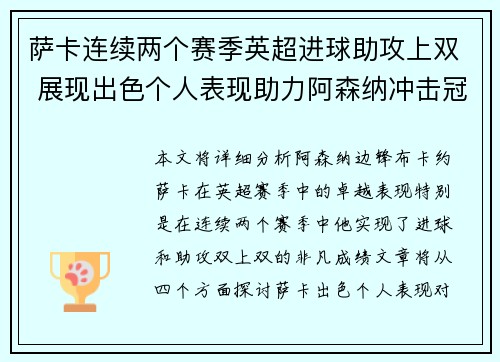 萨卡连续两个赛季英超进球助攻上双 展现出色个人表现助力阿森纳冲击冠军 萨卡连续两个赛季英超进球助攻上双 展现出色个人表现助力阿森纳冲击冠军
