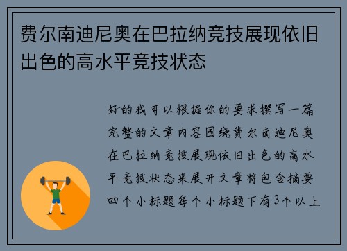 费尔南迪尼奥在巴拉纳竞技展现依旧出色的高水平竞技状态 费尔南迪尼奥在巴拉纳竞技展现依旧出色的高水平竞技状态