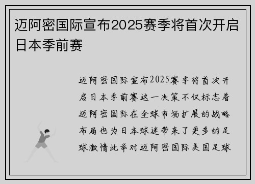 迈阿密国际宣布2025赛季将首次开启日本季前赛