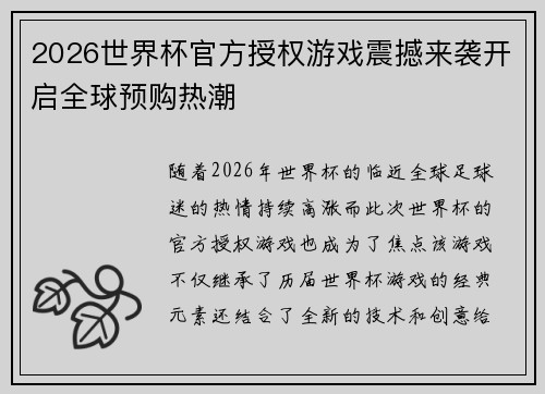 2026世界杯官方授权游戏震撼来袭开启全球预购热潮 2026世界杯官方授权游戏震撼来袭开启全球预购热潮
