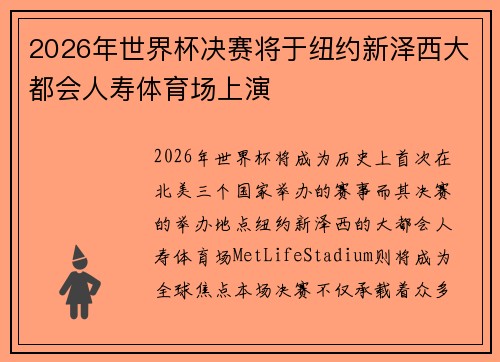 2026年世界杯决赛将于纽约新泽西大都会人寿体育场上演 2026年世界杯决赛将于纽约新泽西大都会人寿体育场上演