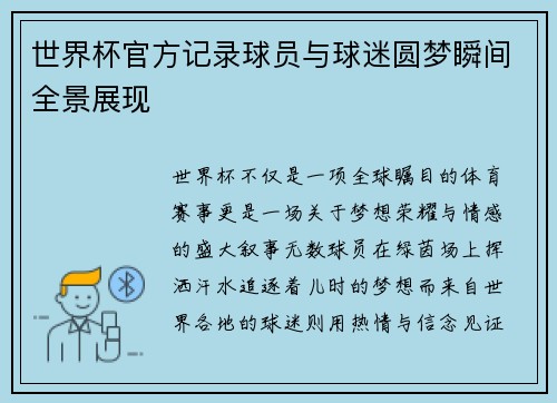 世界杯官方记录球员与球迷圆梦瞬间全景展现