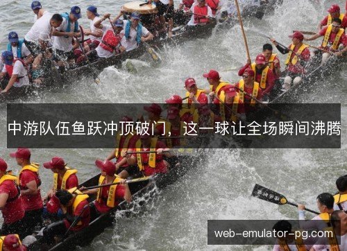 中游队伍鱼跃冲顶破门,这一球让全场瞬间沸腾 中游队伍鱼跃冲顶破门,这一球让全场瞬间沸腾