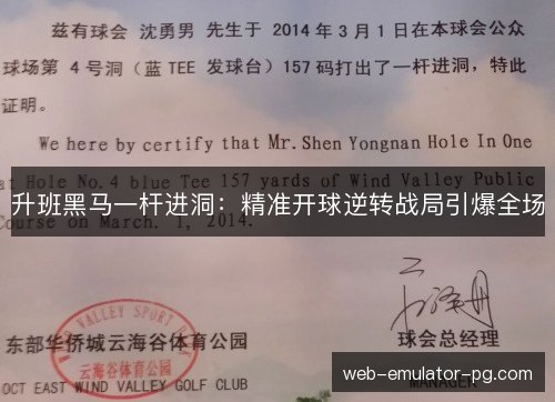 升班黑马一杆进洞：精准开球逆转战局引爆全场