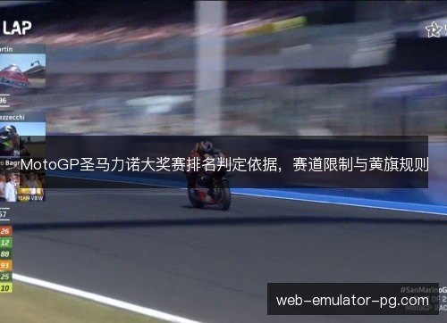MotoGP圣马力诺大奖赛排名判定依据，赛道限制与黄旗规则