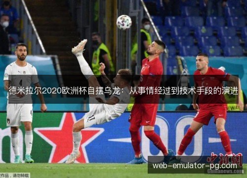 德米拉尔2020欧洲杯自摆乌龙：从事情经过到技术手段的演进